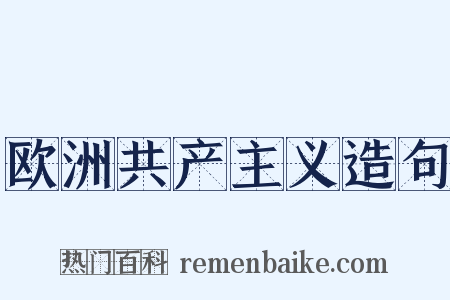 欧洲共产主义造句是什么意思的图片